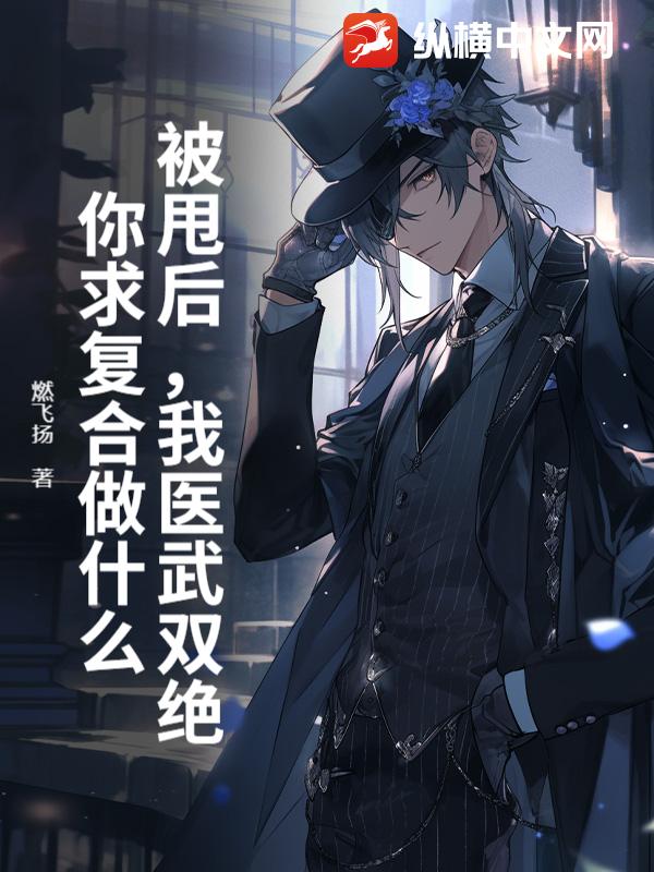 被甩后，我医武双绝，你求复合做什么？