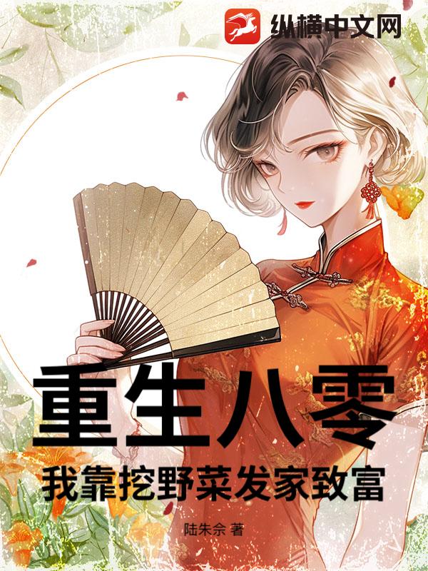 重生八零，我靠挖野菜发家致富